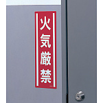 使用例 - 短冊型ステッカー(タテ) 火気厳禁