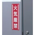 使用例 - 短冊型ステッカー（タテ） 火気厳禁