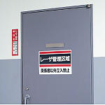 ■使用例/レーザ管理区域