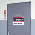 ■使用例/レーザ管理区域