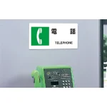 ■使用例・・・JIS規格安全標識 横長ボード 電話