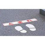 ■使用例/路面貼用ステッカー