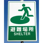 ■使用例 反射看板 避難場所 900×600 <824-74>