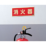 ■使用例/消防蓄光標識