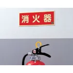 ■使用例/消防蓄光標識