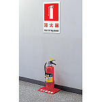 ■使用例/防火標識ボード