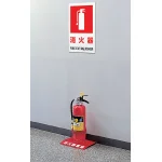 ■使用例/防火標識ボード