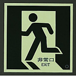 ■消灯時/避難口・通路誘導標識(蓄光ステッカー)