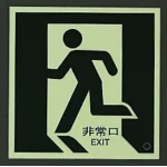 ■消灯時/避難口・通路誘導標識(蓄光ステッカー)