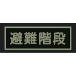 ■消灯時/蓄光性標識