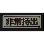 ■消灯時/蓄光ステッカー