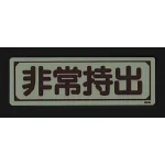 ■消灯時/蓄光ステッカー