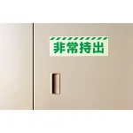 ■使用例 災害標識 非常持出