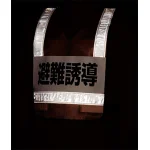 ■反射時 反射ベスト 避難誘導 <831-70>