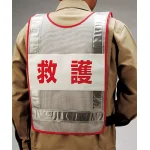 ■背面 反射ベスト 救護 <831-71>