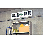 ■使用例／鉄板（明治山・穴上3 、下3 ） 整理整頓