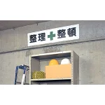 ■使用例/鉄板(明治山・穴上3 、下3 ) 整理整頓