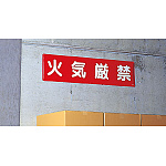 ■使用例は、一枚板の「鉄板 火気厳禁 H300×W1200mm」です。