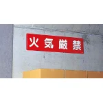 ■使用例/鉄板 火気厳禁 H300×W1200mm