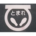 ■使用例/道路表示シート とまれ