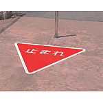 ■使用例/道路表示シート とまれ