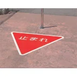 ■使用例/道路表示シート とまれ