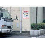 ■使用例/ボード あぶない !!ここで遊んではいません