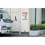 ■ボード「あぶない!!」使用例写真