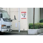 ■ボード「あぶない!!」使用例写真