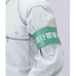 ■交通安全関係腕章使用例