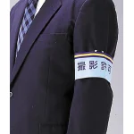 ■一般事務所用腕章使用例