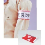 ■マジックテープ付/ファスナー付腕章(差し込み式)