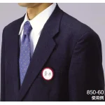 ■ネームバッジ 使用例(ネームバッジ -赤-10個1組 850-60 )