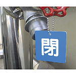 ■使用例(取付具は別売)/バルブ開閉表示板 角型