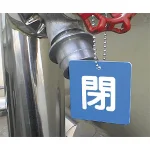 ■使用例(取付具は別売）／バルブ開閉表示板 角型