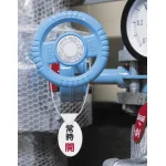 ■使用例(取付具は別売)/バルブ開閉表示板 だ円型