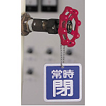 ■使用例(取付具は別売)/バルブ開閉表示板 角型
