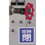 ■使用例(取付具は別売)/バルブ開閉表示板 角型