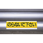 ■使用例/ステッカー のらないで下さい
