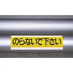 ■使用例/ステッカー のらないで下さい