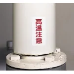 ■高温注意ステッカー使用例(サイズをご確認下さい)
