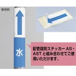 ■組み合わせ使用例/JIS配管識別方向ステッカー 角型