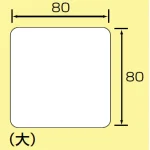 ■寸法図(mm)/JIS安全表示ステッカー 大サイズ