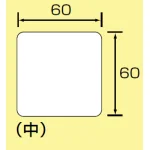 ■寸法図(mm)/JIS安全表示ステッカー 中サイズ