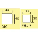 ■寸法図(mm)/JIS安全表示ステッカー 小サイズと極小サイズ