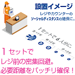 ■1組でレジやカウンターのソーシャルディスタンスの確保に。