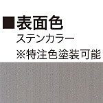 ■表面カラー:ステンカラー(※特注色塗装可能・支柱のみと面板も含めた全体とでは価格が変わって参ります)