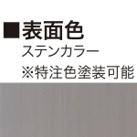 ■表示面カラー:ステンカラー(※特注色塗装可能)