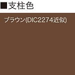 ■支柱カラー