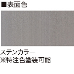 ■表示面カラー:ステンカラー(※特注色塗装可能)